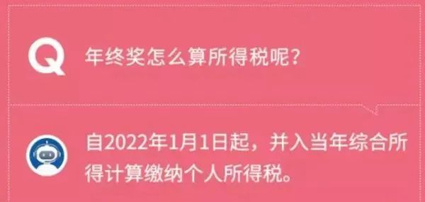 2022年1月1日起年終獎并入當(dāng)年綜合所得計算繳納個人所得稅