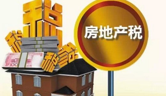 重磅！房地產(chǎn)稅改革試點來了！