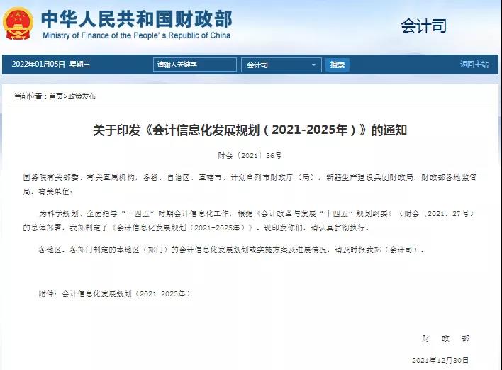 財政部關(guān)于印發(fā)《會計信息化發(fā)展規(guī)劃（2021-2025年）》的通知