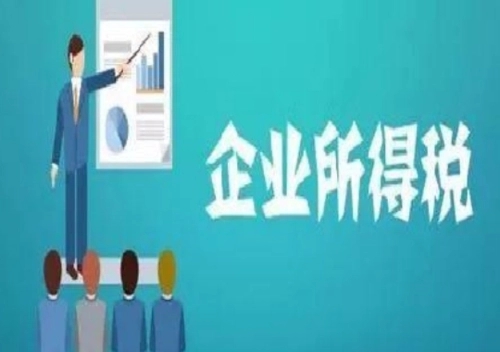 好消息！企業(yè)所得稅匯算培訓來啦！