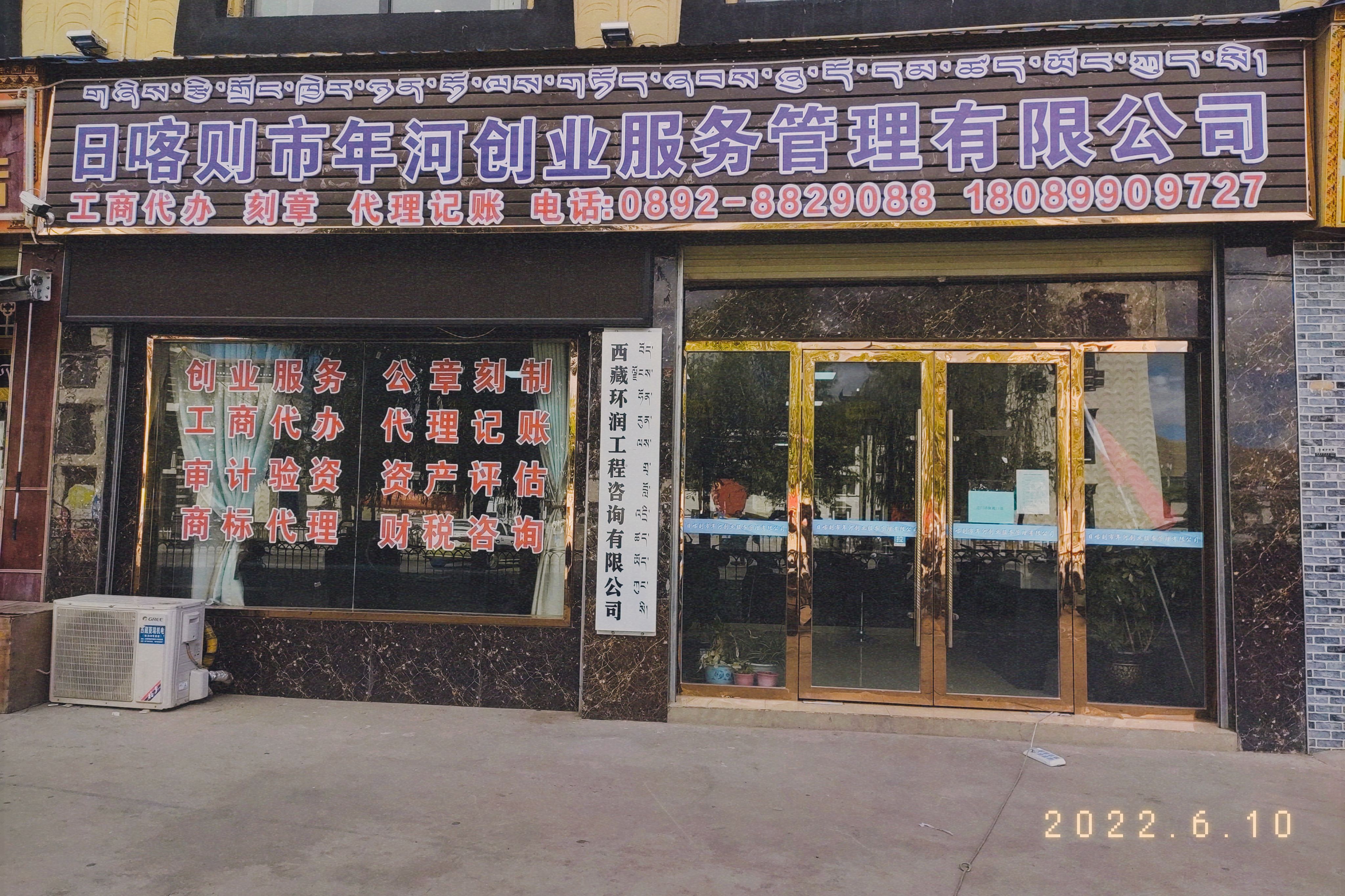好消息！好消息！日喀則市年河創(chuàng)業(yè)服務(wù)管理有限公司6月12日隆重開(kāi)業(yè)！