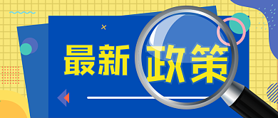 兩部門發(fā)文明確制造業(yè)中小微企業(yè)繼續(xù)延緩繳納部分稅費有關(guān)事項（附解讀）