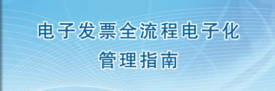 國(guó)家稅務(wù)總局辦公廳關(guān)于印發(fā)《電子發(fā)票全流程電子化管理指南》的通知