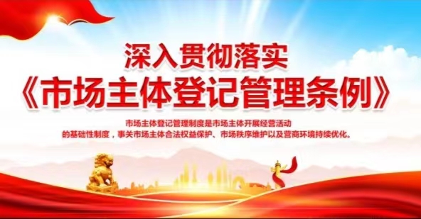 中華人民共和國市場主體登記管理?xiàng)l例實(shí)施細(xì)則
