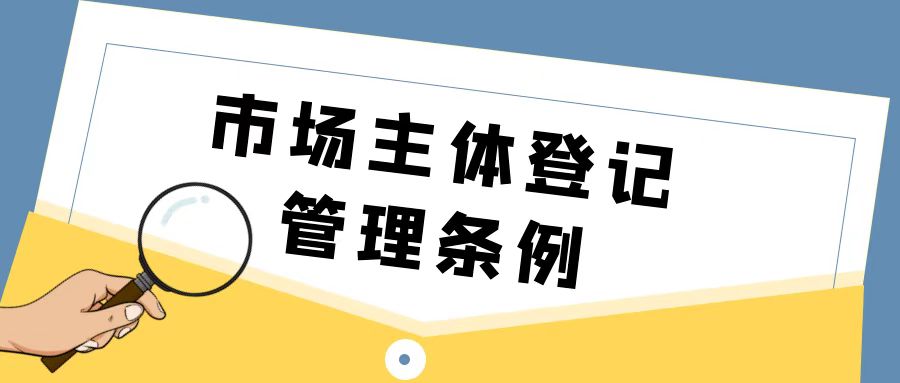 中華人民共和國市場主體登記管理?xiàng)l例