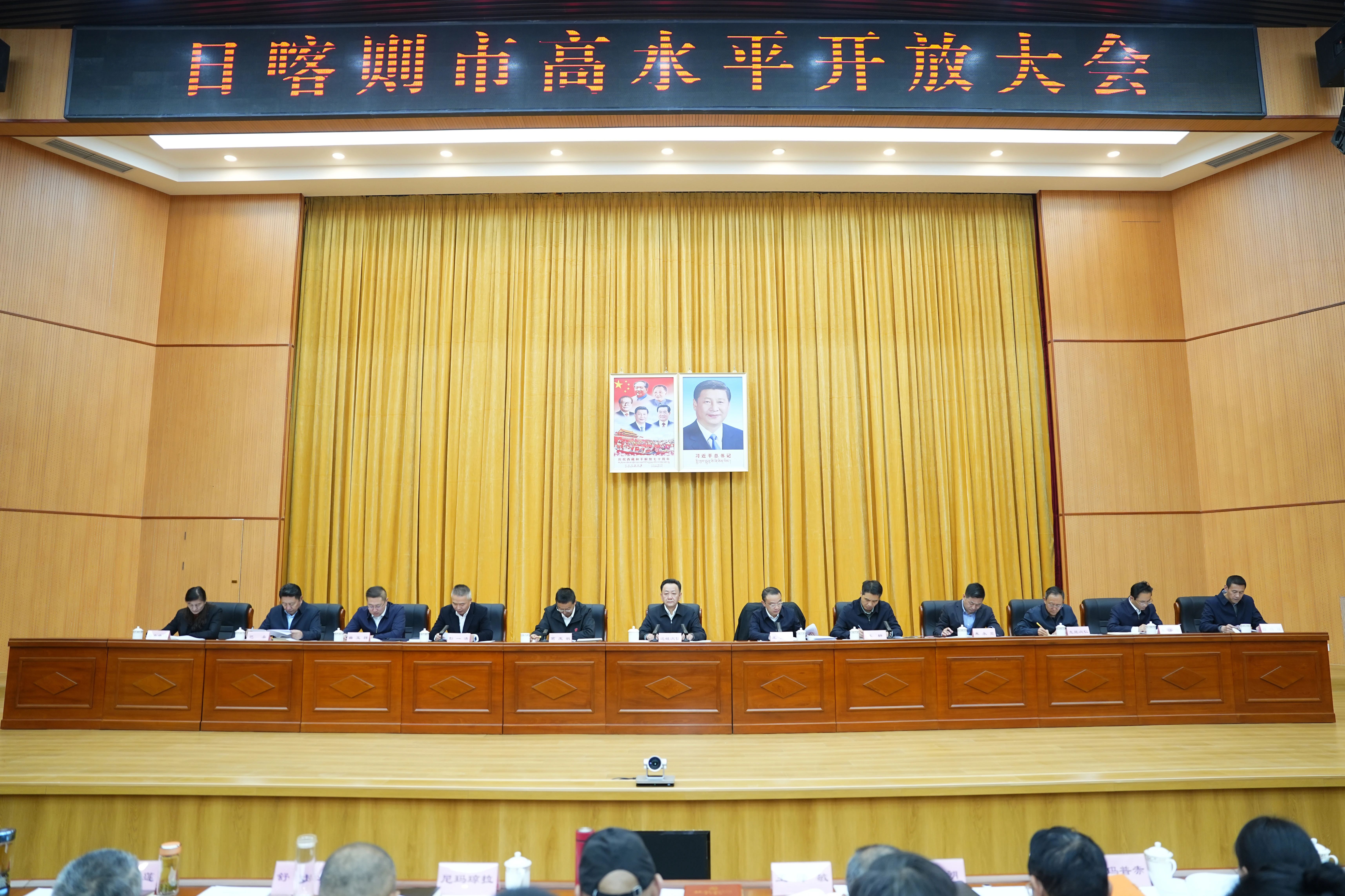 日喀則市召開高水平開放大會