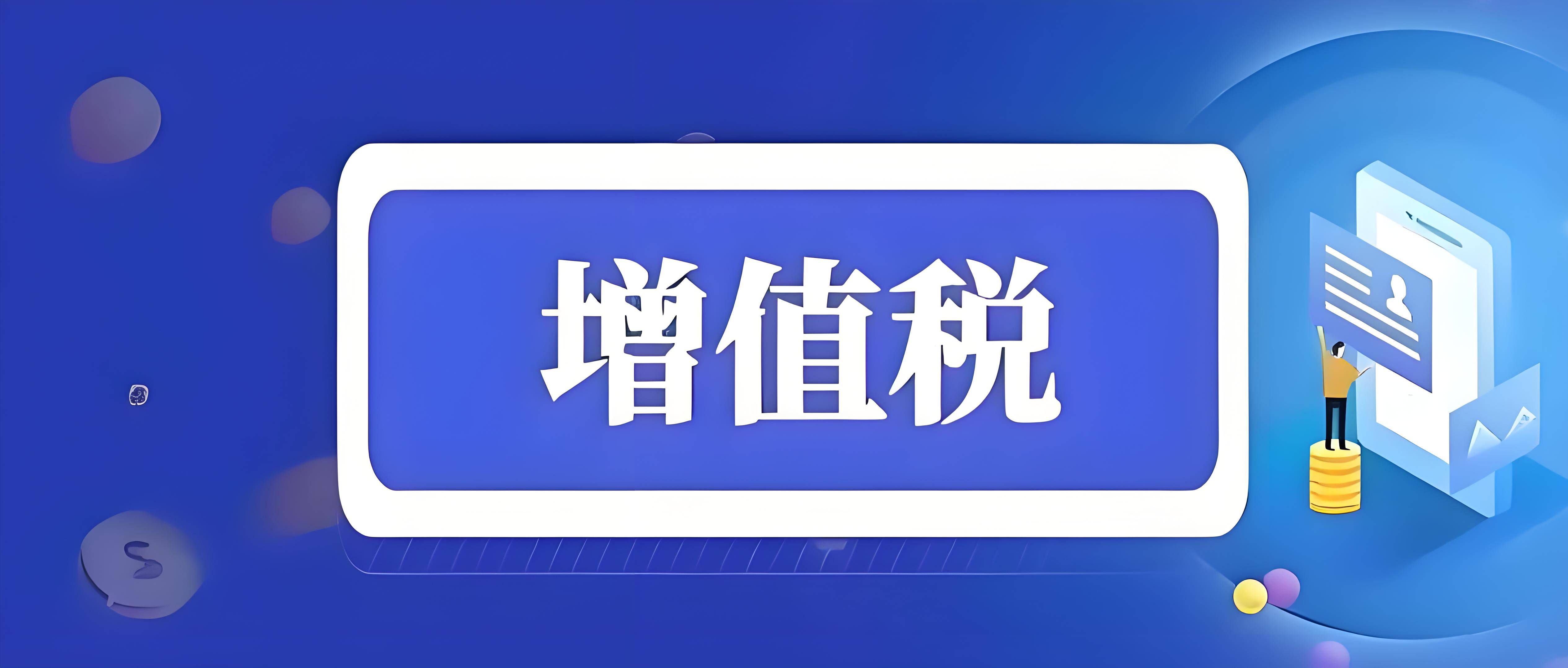 《中華人民共和國增值稅法》全文發(fā)布！2026年1月1日起施行