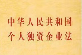 中華人民共和國個人獨資企業(yè)法
