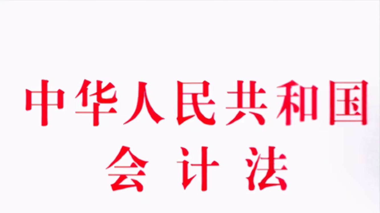 中華人民共和國會計法（2024年）