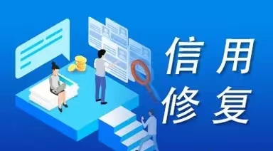 信用中國發(fā)布 5月1日新辦法執(zhí)行后如何申請恢復信用